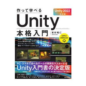 作って学べるUnity本格入門　賀好昭仁/著