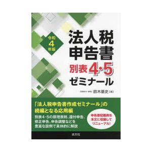 法人税申告書別表4・5ゼミナール　令和4年版　鈴木基史/著