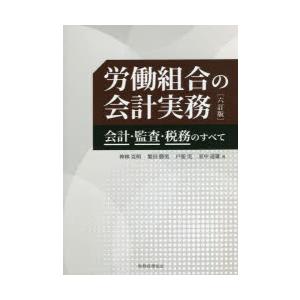 労働組合の会計実務　会計・監査・税務のすべて　神林克明/著　繁田勝男/著　戸張実/著　室中道雄/著