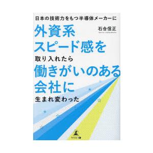 日本の技術力をもつ半導体メーカーに外資系スピード感を取り入れたら働きがいのある会社に生まれ変わった　...