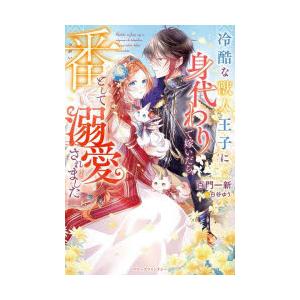 冷酷な獣人王子に身代わりで嫁いだら、番として溺愛されました　百門一新/著