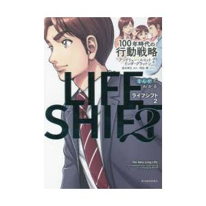 まんがでわかるLIFE　SHIFT　2　100年時代の行動戦略　アンドリュー・スコット/著　リンダ・...