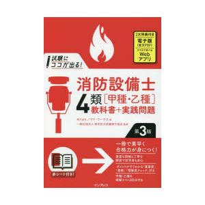 試験にココが出る!消防設備士4類〈甲種・乙種〉教科書+実践問題　ノマド・ワークス/著　東京防災設備保...