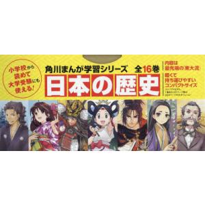 日本の歴史　角川まんが学習シリーズ　16巻セット　山本博文/ほか監修