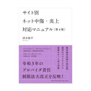 サイト別ネット中傷・炎上対応マニュアル　清水陽平/著