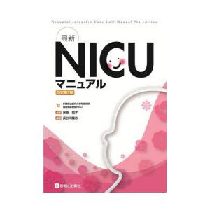 最新NICUマニュアル　長谷川龍志/編著　京都府立医科大学附属病院周産期診療部NICU/編　家原知子/監修