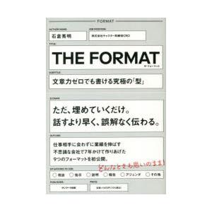 THE　FORMAT　文章力ゼロでも書ける究極の「型」　石倉秀明/著