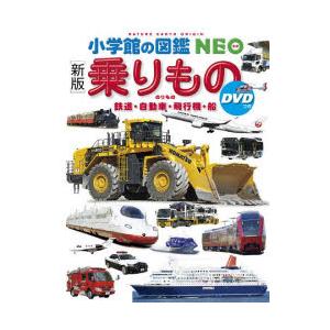 小学館 図鑑NEO DVDつきセット （既16巻） '21年度 : 脳トレ生活