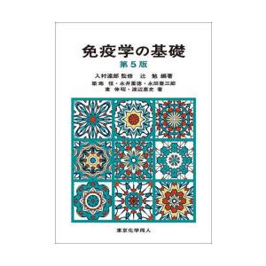 免疫学の基礎　辻勉/編著　入村達郎/監修　築地信/〔ほか〕著