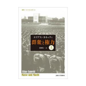 群衆と権力　上　改装版　エリアス・カネッティ/〔著〕　岩田行一/訳