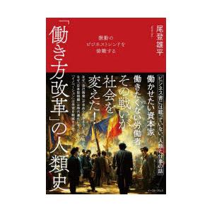 「働き方改革」の人類史　激動のビジネストレンドを俯瞰する　尾登雄平/著