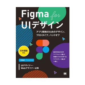 Figma　for　UIデザイン　アプリ開発のためのデザイン、プロトタイプ、ハンドオフ　沢田俊介/著