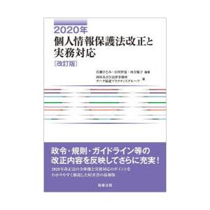 2020年個人情報保護法改正と実務対応　岩瀬ひとみ/編著　石川智也/編著　河合優子/編著　西村あさひ...