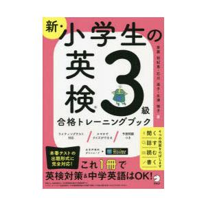 新・小学生の英検3級合格トレーニングブック　斎藤裕紀恵/著　石川滋子/著　永澤侑子/著