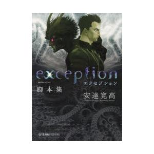 Netflixシリーズ「エクセプション」脚本集　安達寛高/著