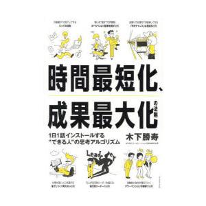 時間最短化、成果最大化の法則　1日1話インストールする“できる人”の思考アルゴリズム　木下勝寿/著