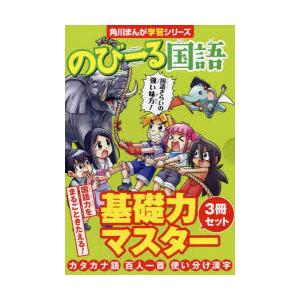 角川まんが学習シリーズ のびーるシリーズ　11冊セット 累計30万部突破！ 角川まんが学習シリーズ「のびーる」シリーズ