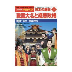 日本の歴史　8　戦国大名と織豊政権　戦国〜安土・桃山時代　山川出版社/編集協力