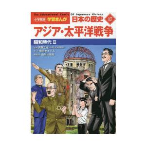 日本の歴史　17　アジア・太平洋戦争　昭和時代　2　山川出版社/編集協力