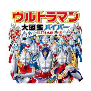 ウルトラマン大図鑑ハイパー