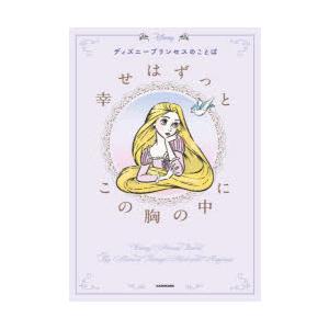 ディズニープリンセスのことば幸せはずっとこの胸の中に　ウォルト・ディズニー・ジャパン株式会社/監修