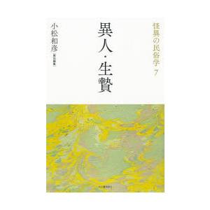 怪異の民俗学　7　新装復刻版　異人・生贄　小松和彦/責任編集