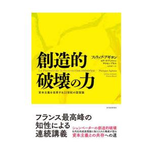 創造的破壊の力　資本主義を改革する22世紀の国