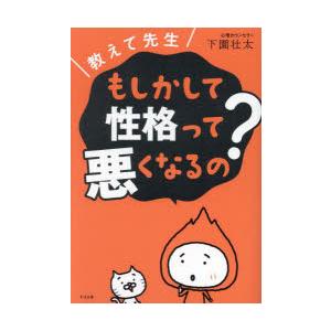 教えて先生もしかして性格って悪くなるの?　下園壮太/著