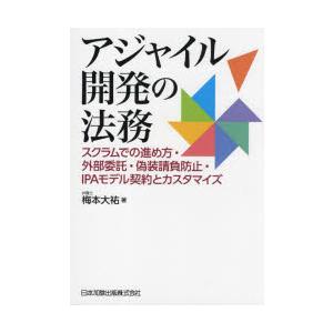 アジャイル開発の法務　スクラムでの進め方・外部委託・偽装請負防止・IPAモデル契約とカスタマイズ　梅...