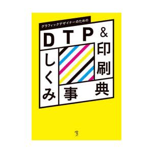 グラフィックデザイナーのためのDTP＆印刷しくみ事典　生田信一/〔ほか〕著