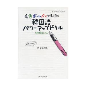 4色ボールペンを使って学ぶ韓国語パワーアップドリル　初中級レベル　前田真彦/著