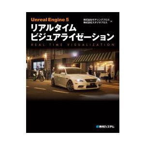 Unreal　Engine　5リアルタイムビジュアライゼーション　モデリングブロス/著　スタジオブロ...