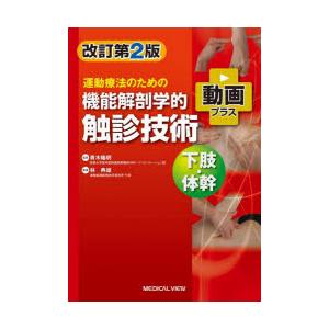 運動器疾患の機能解剖学に基づく評価と解釈 下肢編 / 林 典雄 監修