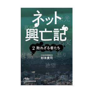 ネット興亡記　2　敗れざる者たち　杉本貴司/著