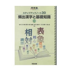 頻出漢字と基礎知識　鈴木亙/共著　秋野博司/共著　新井勝憲/共著　鈴木理保子/共著　三石稔憲/共著　...