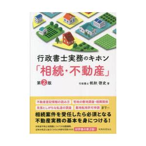 行政書士実務のキホン「相続・不動産」　帆秋啓史/著