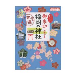 御朱印でめぐる福岡の神社　週末開運さんぽ　集めるごとに運気アップ!　地球の歩き方編集室/編集