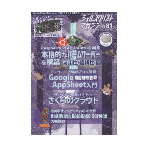 シェルスクリプトマガジン　Vol．81(2022December)　ラズパイサーバー/AppShee...