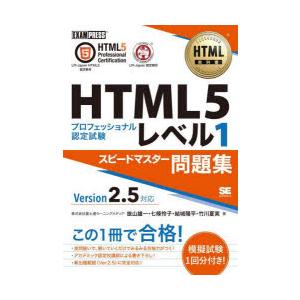 HTML5プロフェッショナル認定試験レベル1スピードマスター問題集　抜山雄一/著　七條怜子/著　結城...