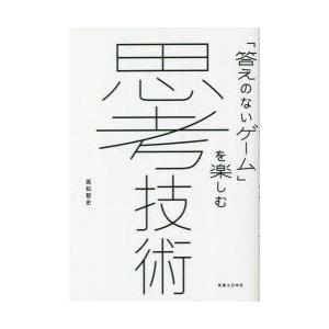 思考技術　「答えのないゲーム」を楽しむ　高松智史/著