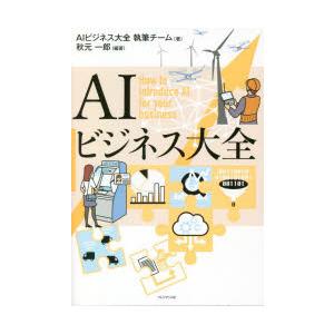 AIビジネス大全　秋元一郎/編著　AIビジネス大全執筆チーム/著
