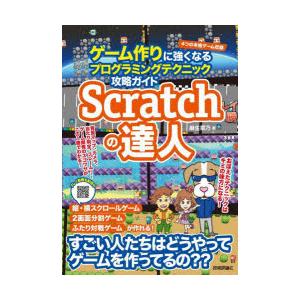 Scratchの達人　ゲーム作りに強くなるプログラミングテクニック攻略ガイド　麻生菜乃/著