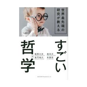 世界最先端の研究が教えるすごい哲学　稲岡大志/編　森功次/編　長門裕介/編　朱喜哲/編