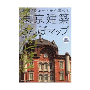 東京建築さんぽマップ　厳選50ルートから選べる　松田力/執筆・写真撮影