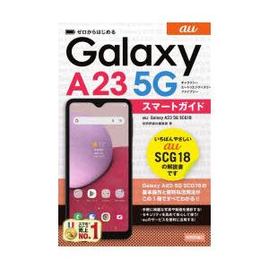 ゼロからはじめるau　Galaxy　A23　5G　SCG18スマートガイド　技術評論社編集部/著