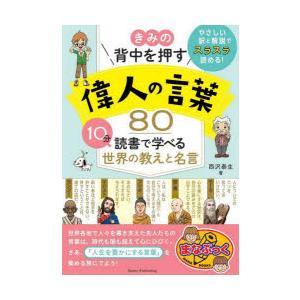 きみの背中を押す偉人の言葉80　10分読書で学べる世界の教えと名言　西沢泰生/著
