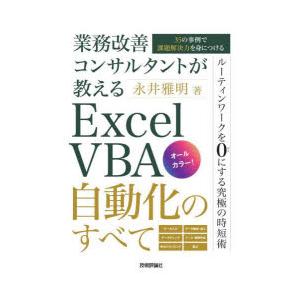 業務改善コンサルタントが教えるExcel　VBA自動化のすべて　35の事例で課題解決力を身につける　永井雅明/著