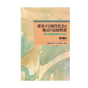 変容する現代社会と株式の法的性質　株式に所有権性は認められるのか　四方藤治/著