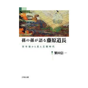 孫の孫が語る藤原道長　百年後から見た王朝時代　繁田信一/著