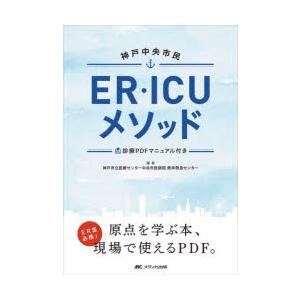 神戸中央市民ER・ICUメソッド　神戸市立医療センター中央市民病院救命救急センター/編著